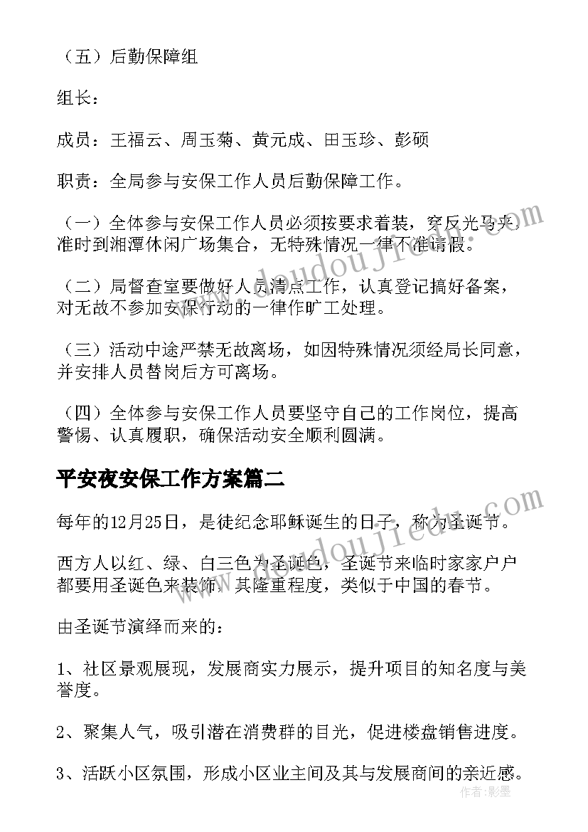 平安夜安保工作方案(通用5篇)