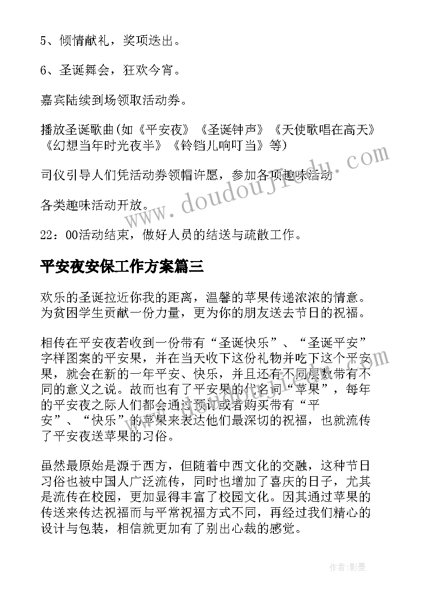 平安夜安保工作方案(通用5篇)