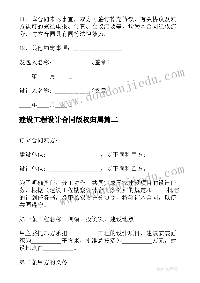 最新建设工程设计合同版权归属(通用9篇)