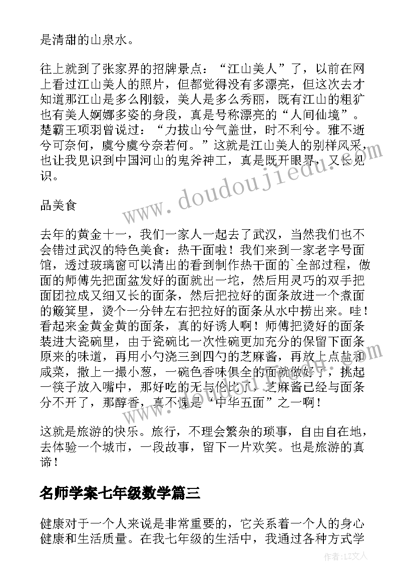 2023年名师学案七年级数学 心得体会七年级寒假(大全5篇)