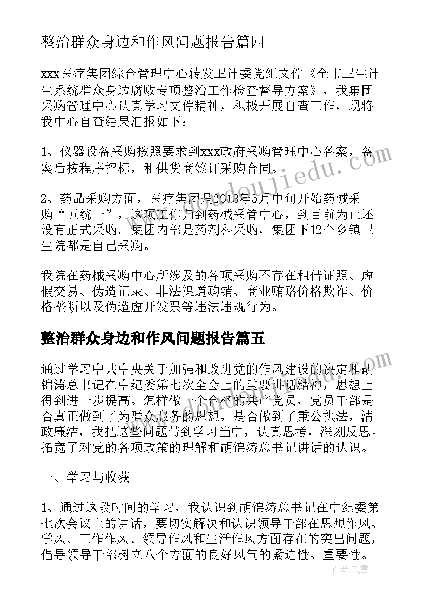 整治群众身边和作风问题报告(通用5篇)