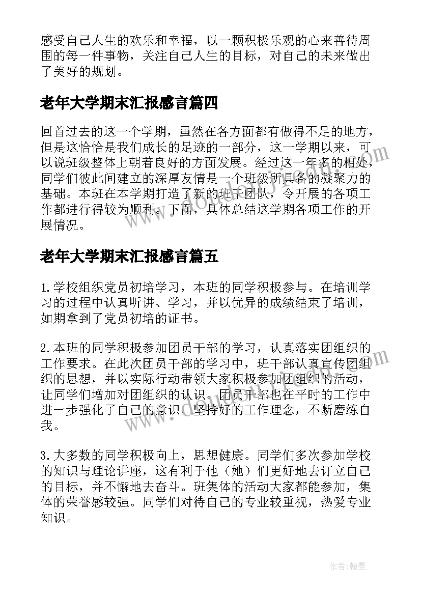 最新老年大学期末汇报感言(实用10篇)