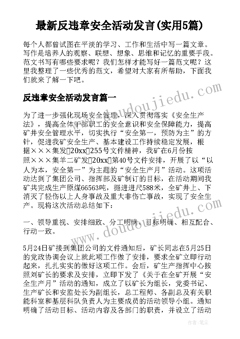 最新反违章安全活动发言(实用5篇)