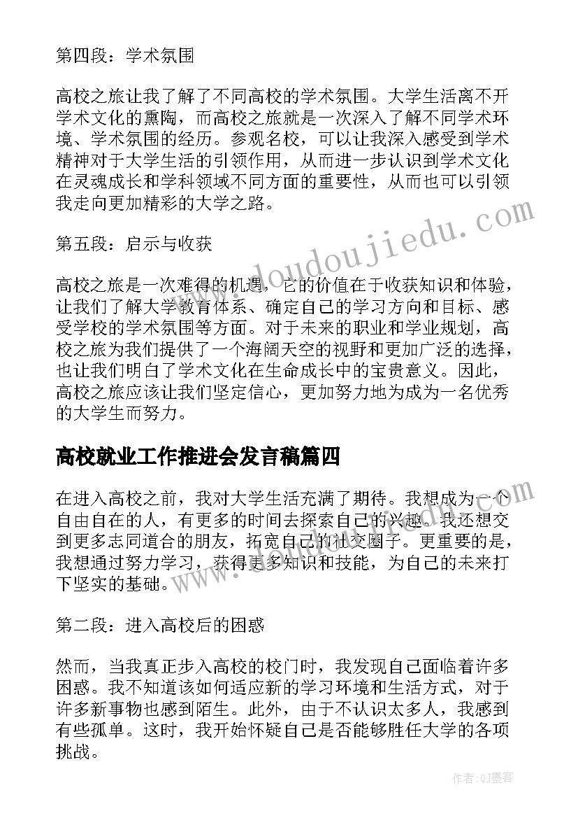 2023年高校就业工作推进会发言稿(模板9篇)