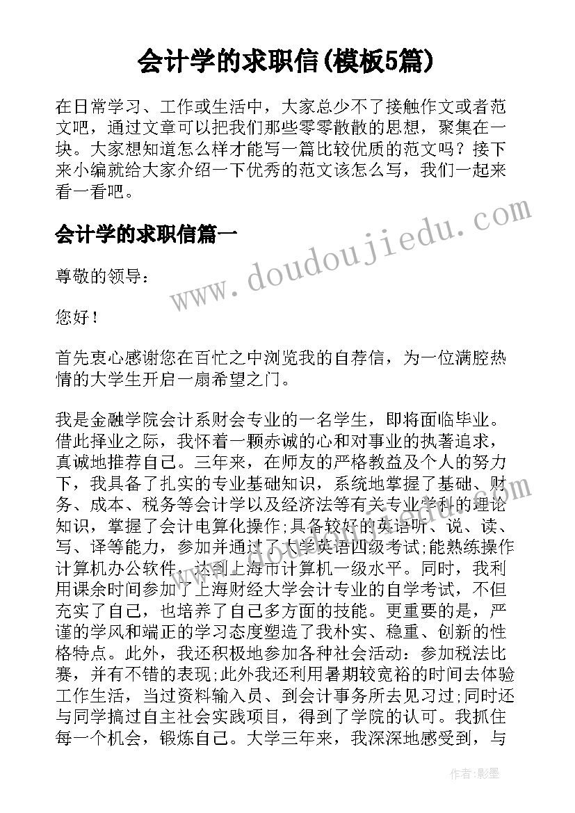 会计学的求职信(模板5篇)