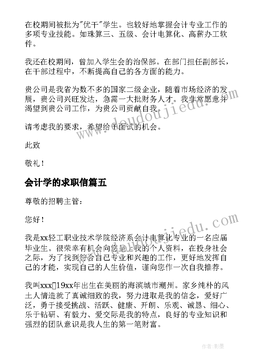 会计学的求职信(模板5篇)