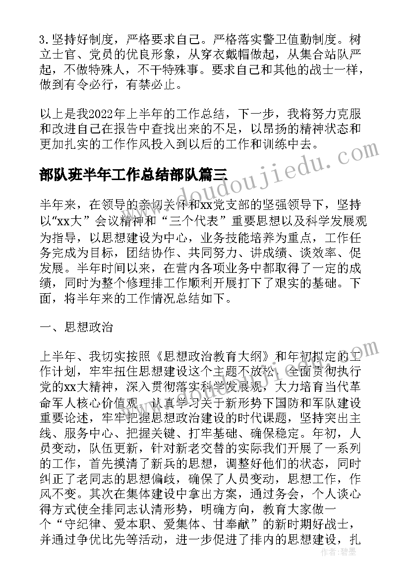 部队班半年工作总结部队(优质5篇)