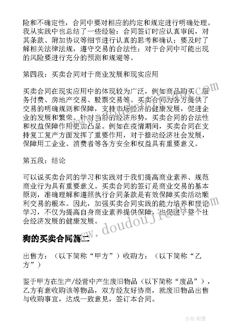 最新狗的买卖合同(汇总7篇)