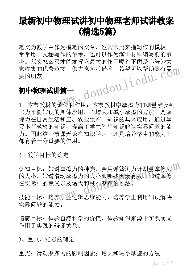 最新初中物理试讲 初中物理老师试讲教案(精选5篇)