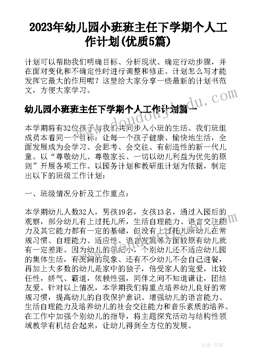 2023年幼儿园小班班主任下学期个人工作计划(优质5篇)