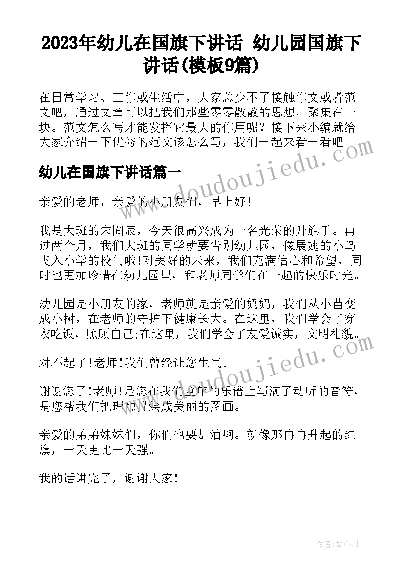 2023年幼儿在国旗下讲话 幼儿园国旗下讲话(模板9篇)