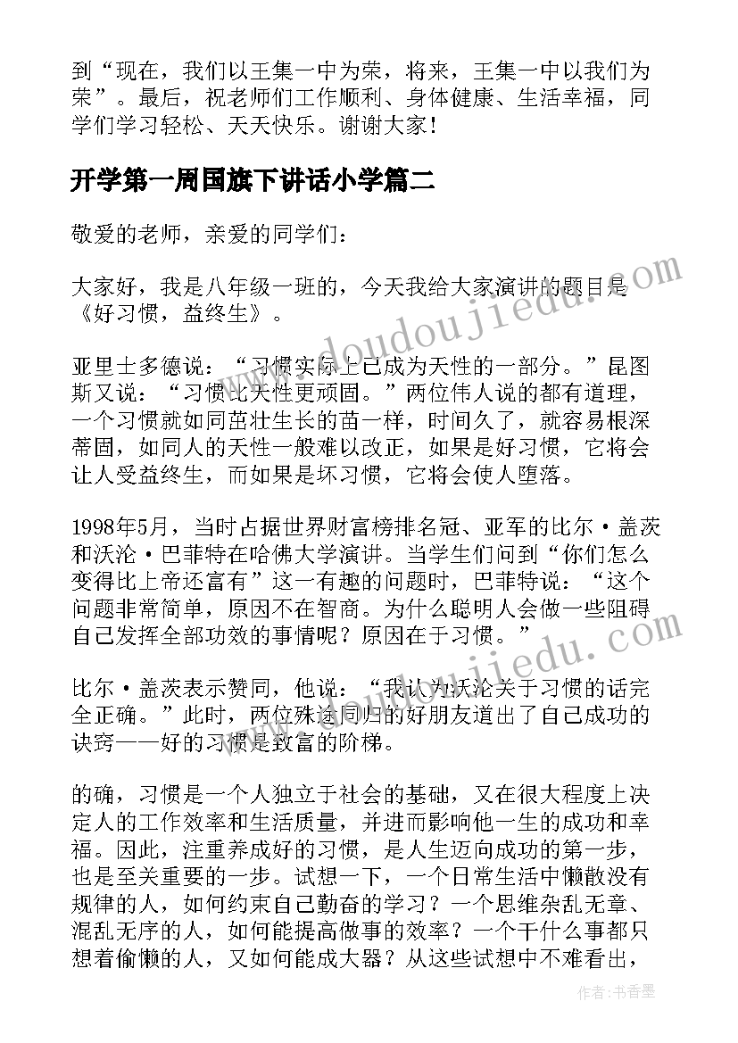 最新开学第一周国旗下讲话小学(优秀5篇)