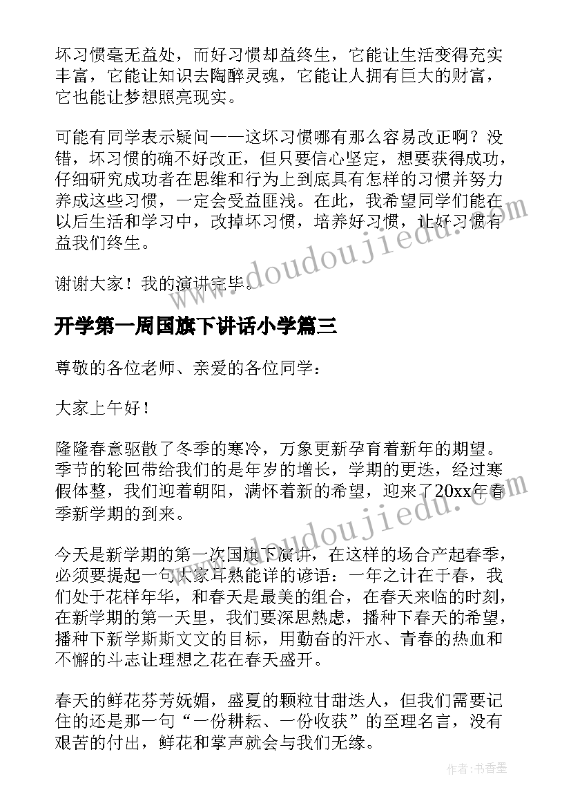 最新开学第一周国旗下讲话小学(优秀5篇)