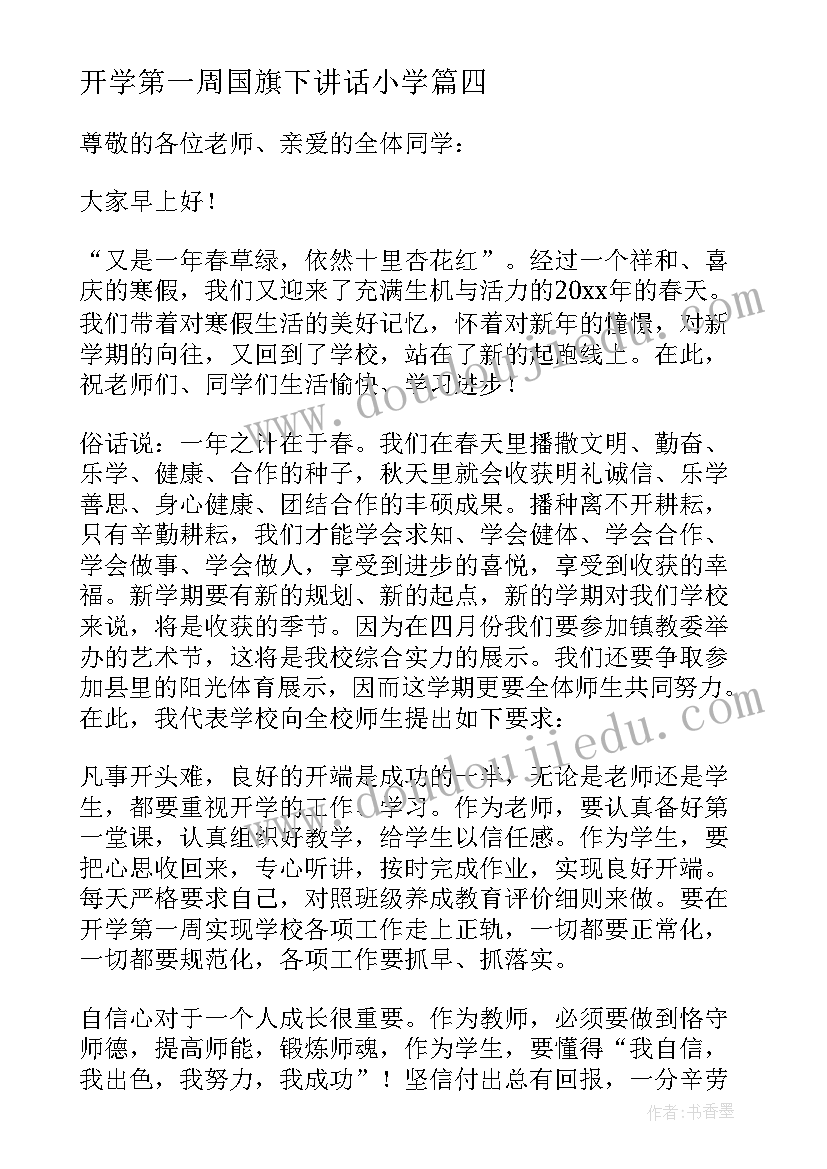 最新开学第一周国旗下讲话小学(优秀5篇)