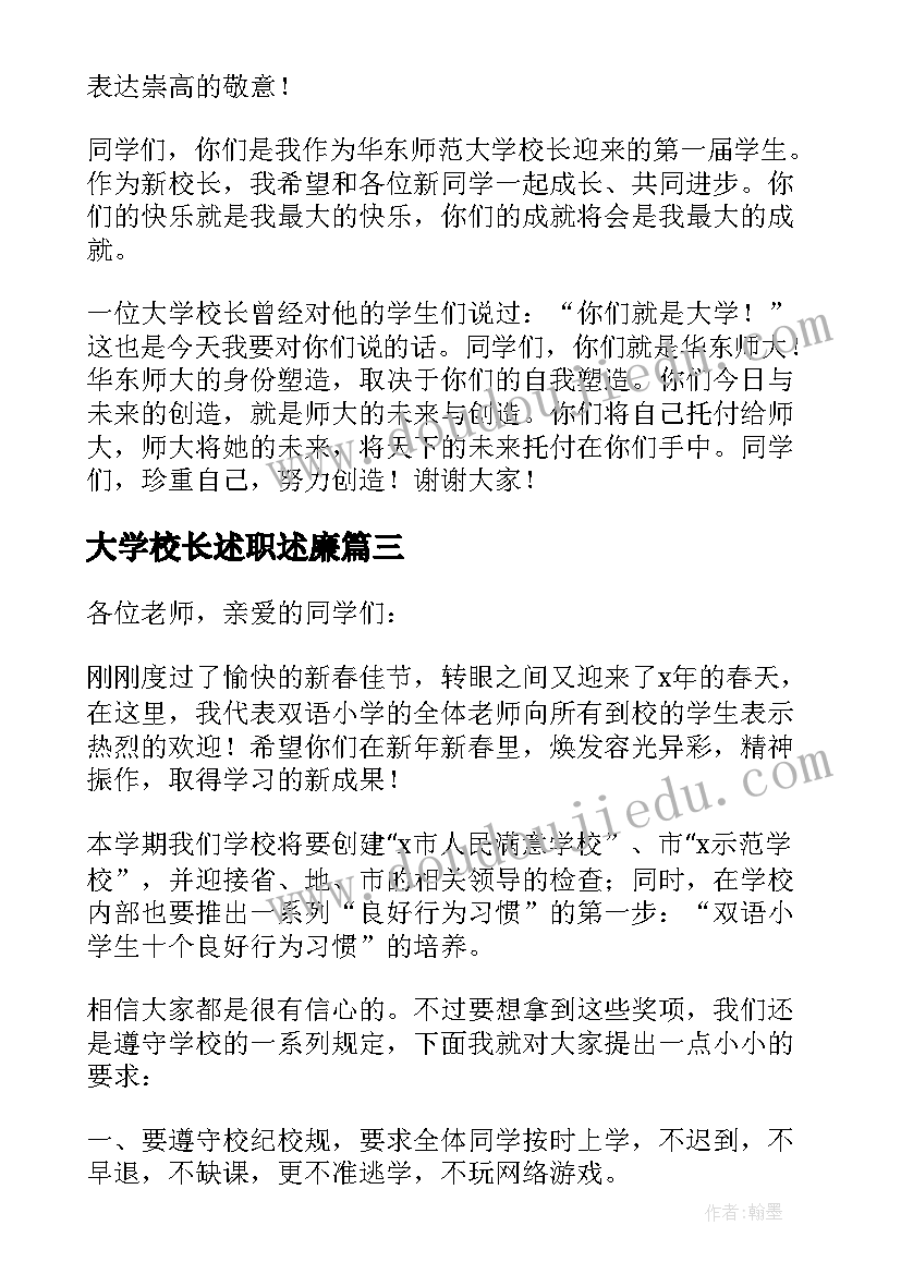 最新大学校长述职述廉(模板5篇)