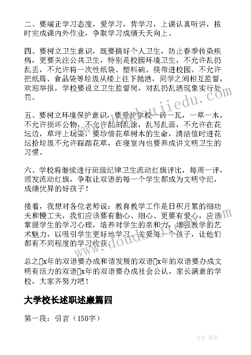 最新大学校长述职述廉(模板5篇)