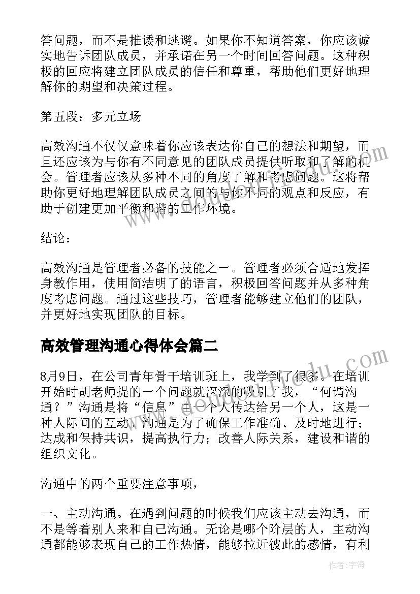 最新高效管理沟通心得体会(通用5篇)