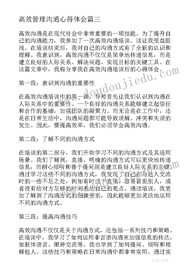 最新高效管理沟通心得体会(通用5篇)