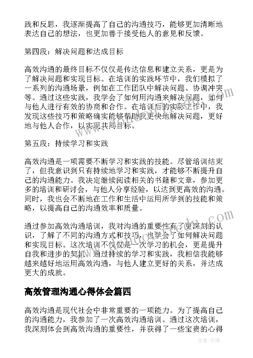 最新高效管理沟通心得体会(通用5篇)