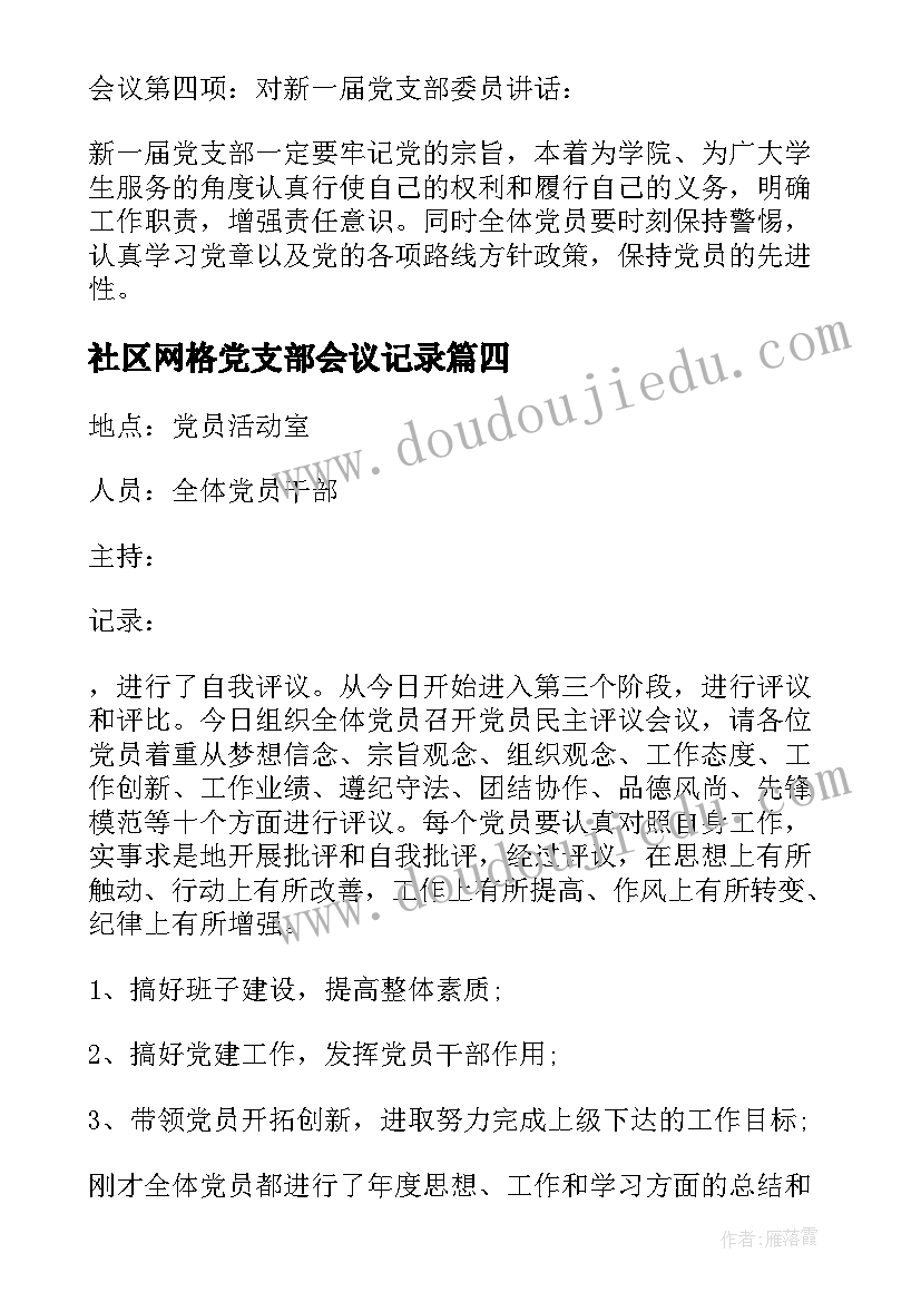 最新社区网格党支部会议记录(大全5篇)