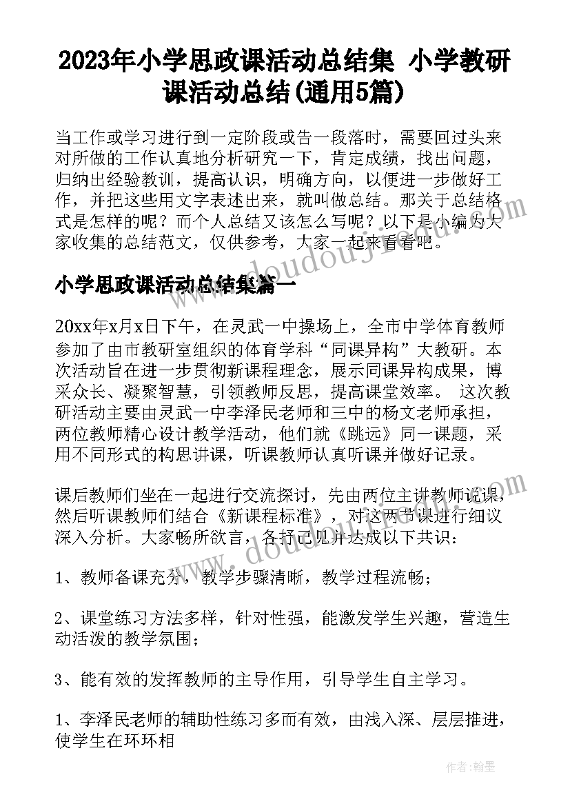 2023年小学思政课活动总结集 小学教研课活动总结(通用5篇)