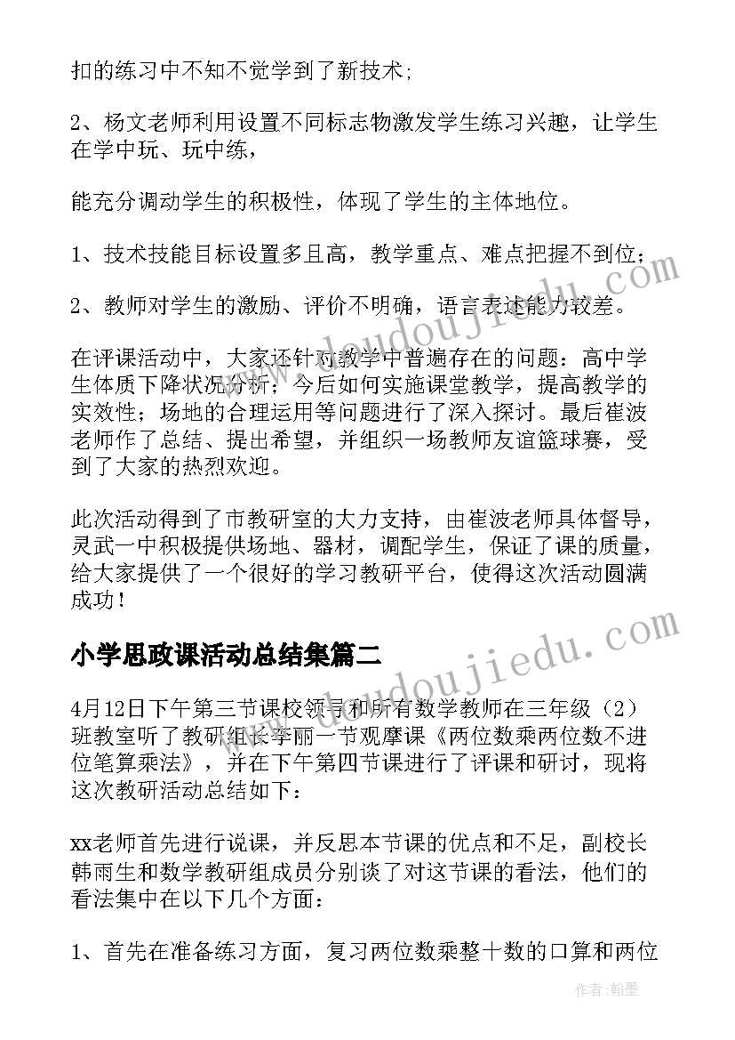 2023年小学思政课活动总结集 小学教研课活动总结(通用5篇)