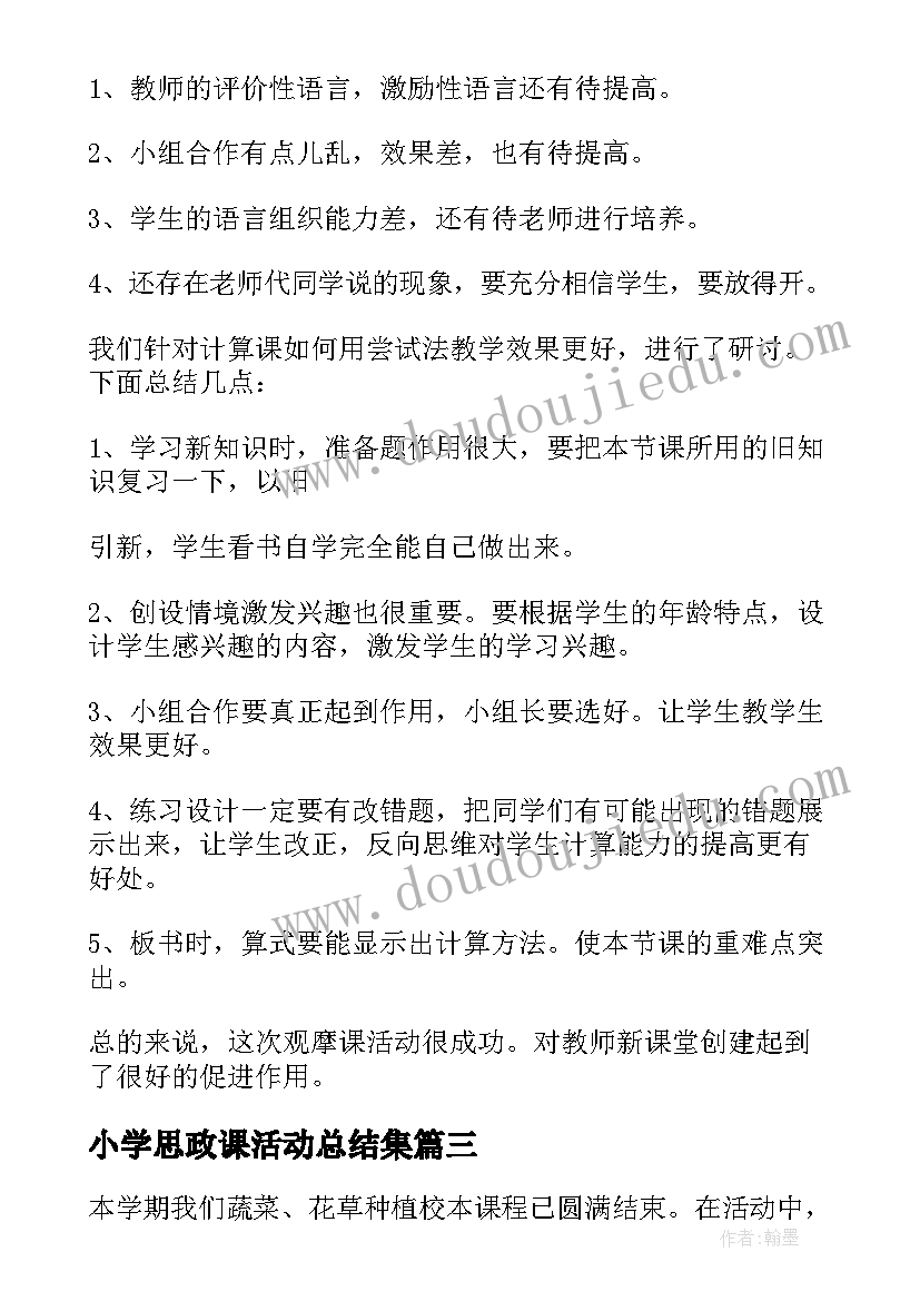 2023年小学思政课活动总结集 小学教研课活动总结(通用5篇)