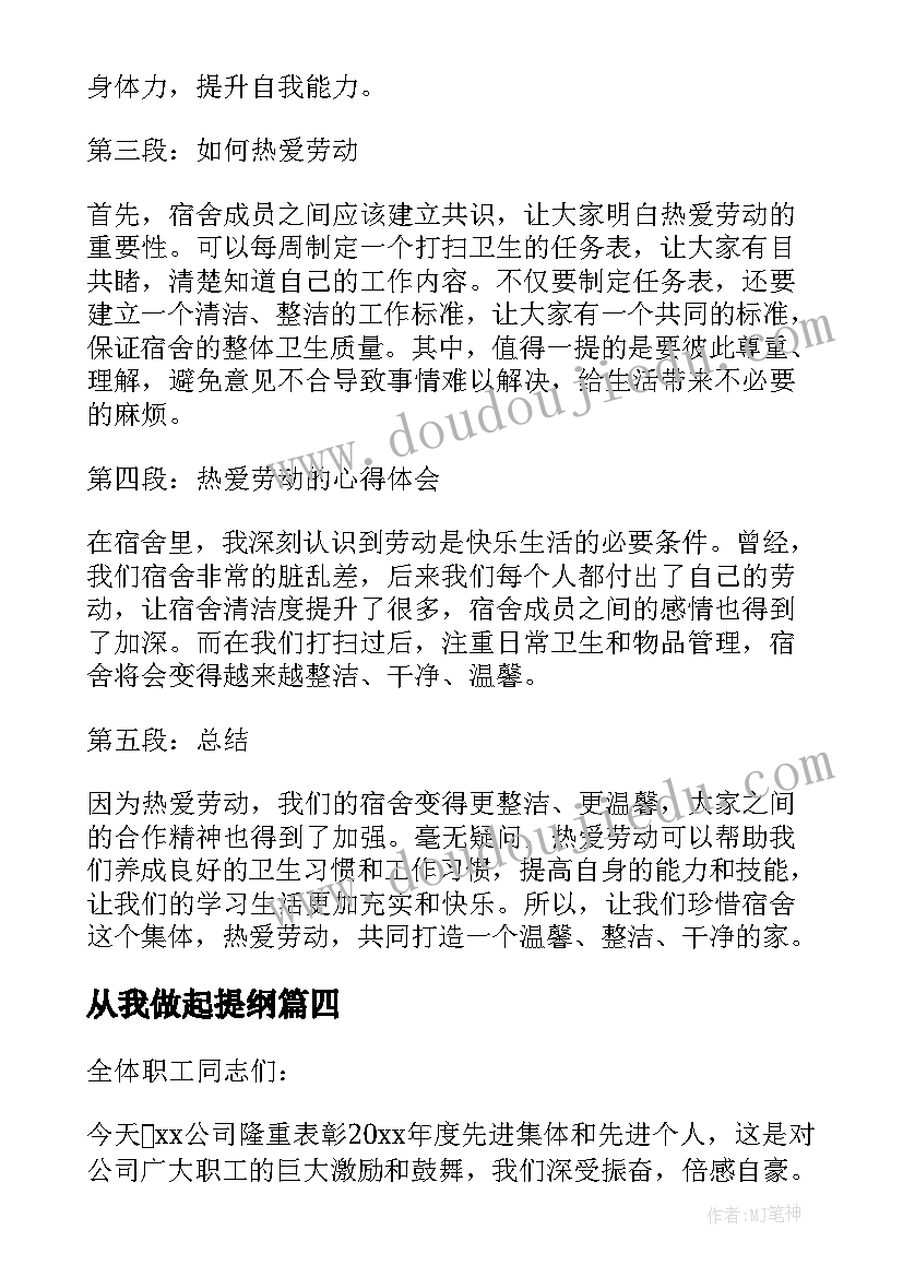 2023年从我做起提纲 热爱劳动感言(通用8篇)