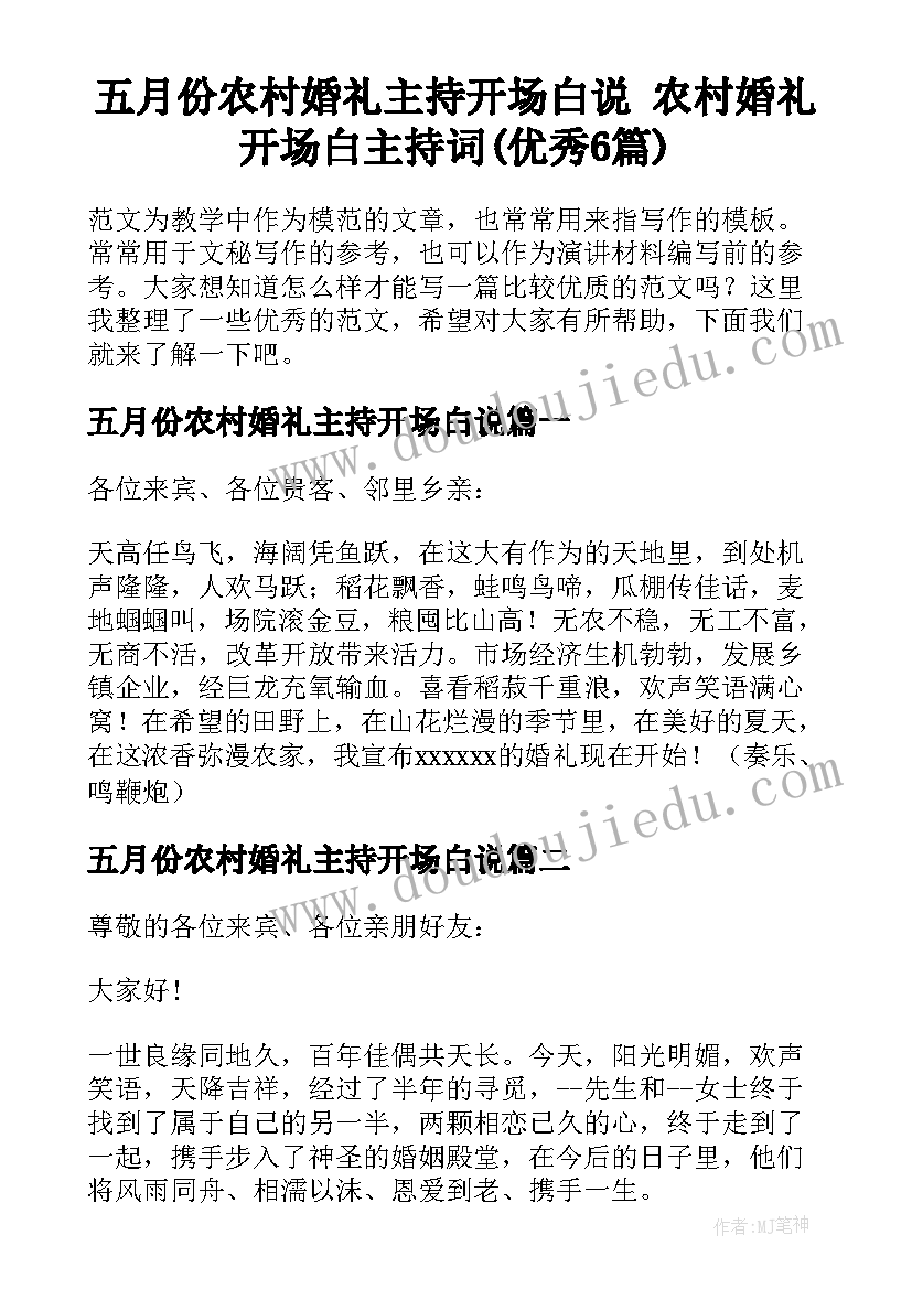 五月份农村婚礼主持开场白说 农村婚礼开场白主持词(优秀6篇)