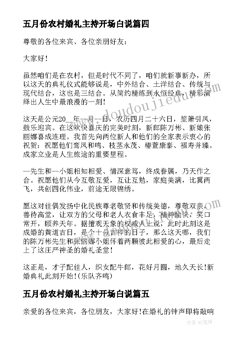 五月份农村婚礼主持开场白说 农村婚礼开场白主持词(优秀6篇)