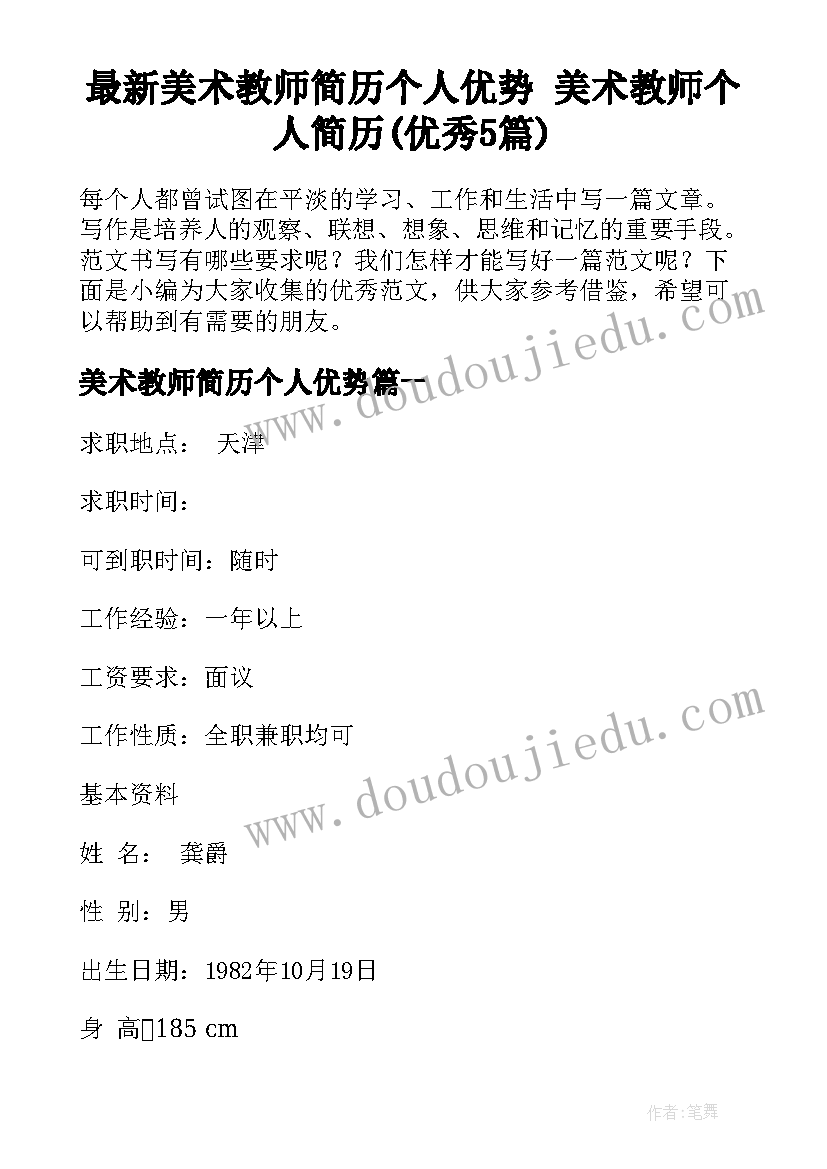 最新美术教师简历个人优势 美术教师个人简历(优秀5篇)