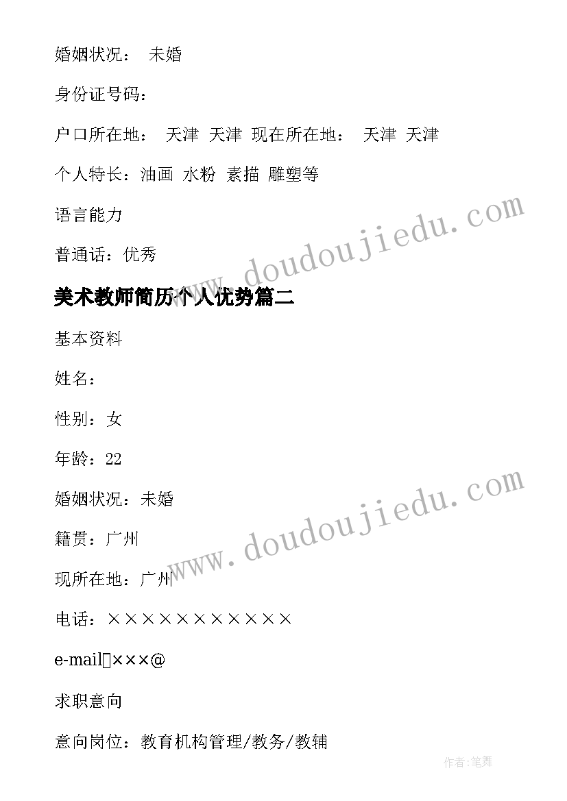 最新美术教师简历个人优势 美术教师个人简历(优秀5篇)