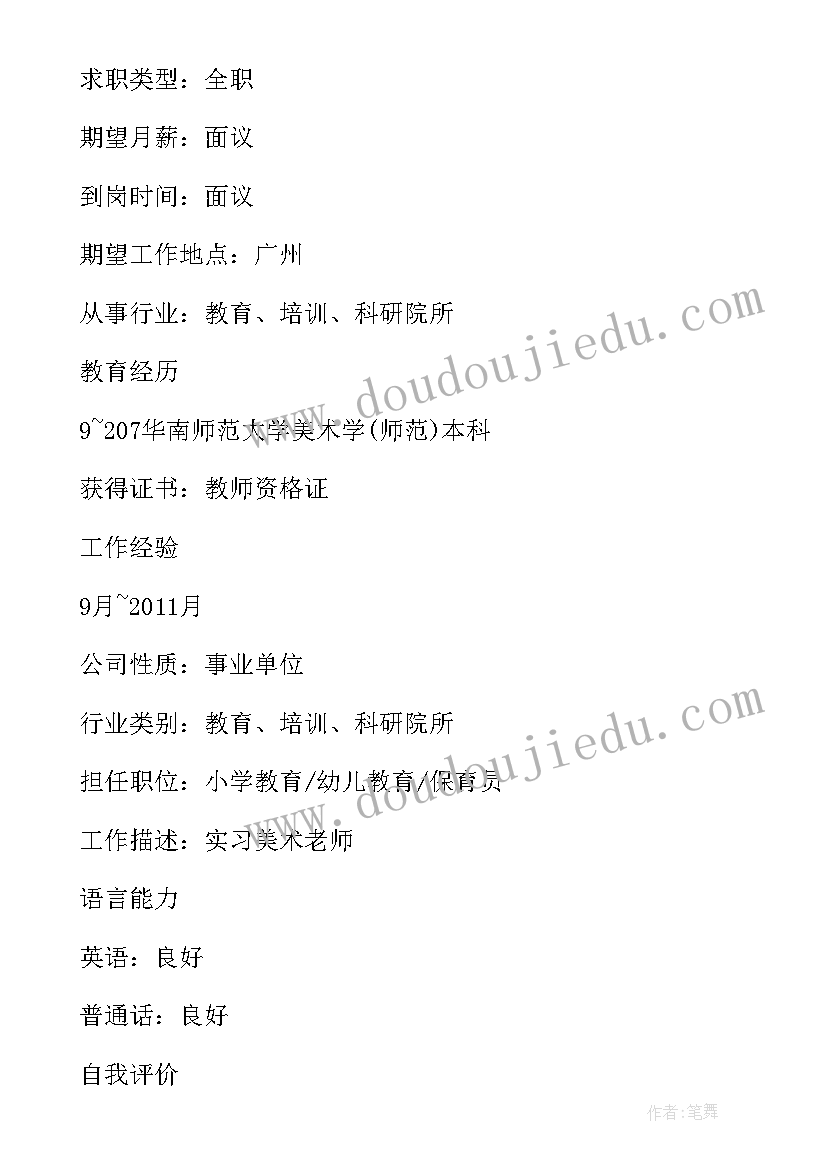 最新美术教师简历个人优势 美术教师个人简历(优秀5篇)