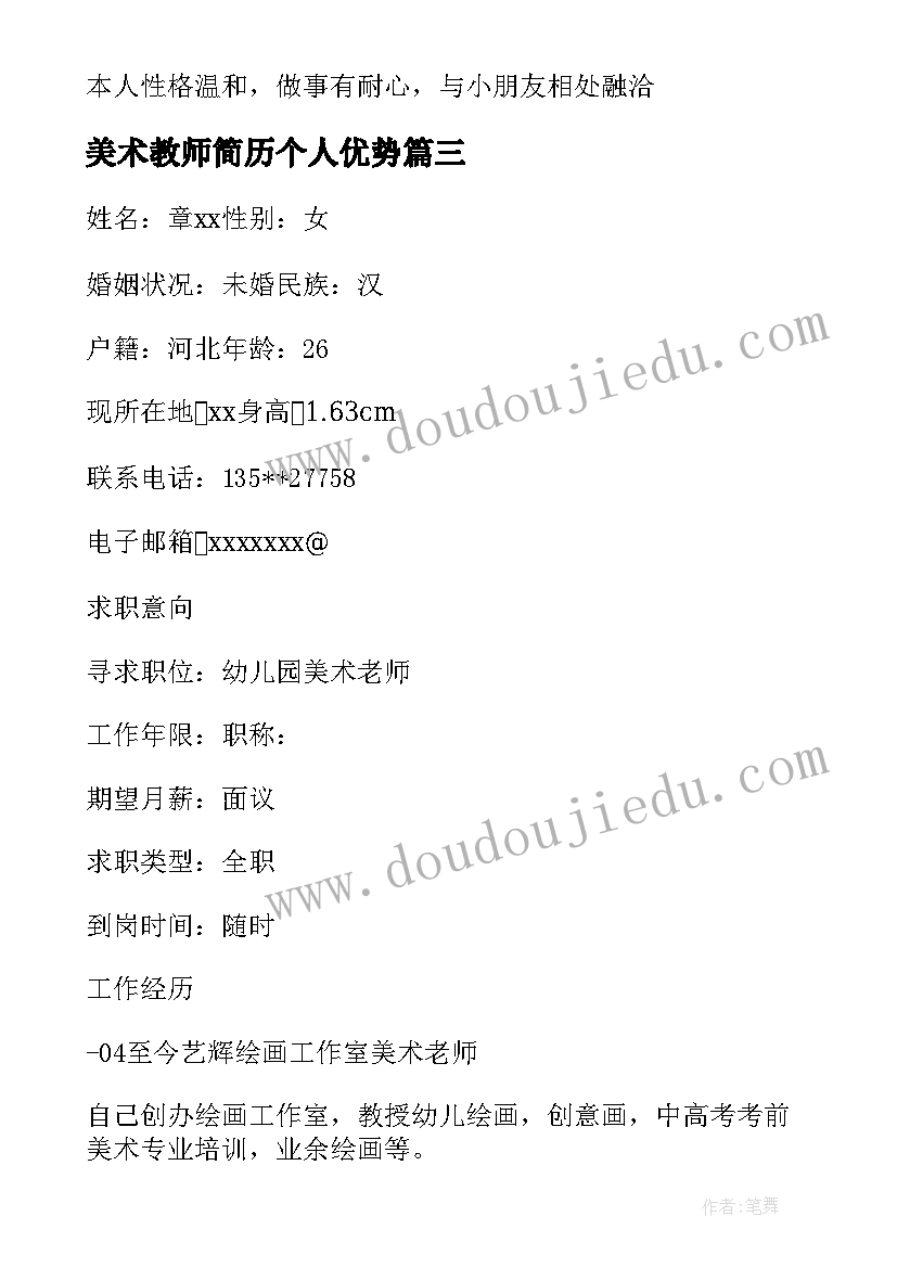 最新美术教师简历个人优势 美术教师个人简历(优秀5篇)