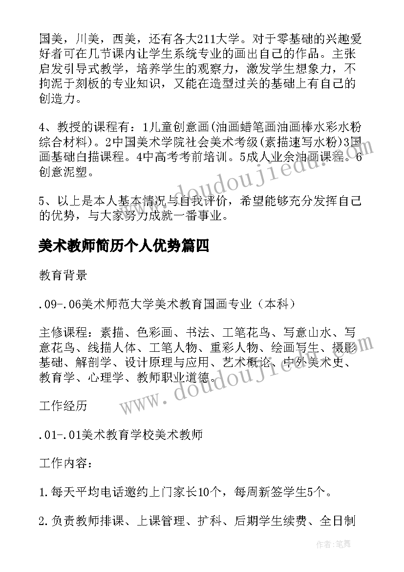 最新美术教师简历个人优势 美术教师个人简历(优秀5篇)