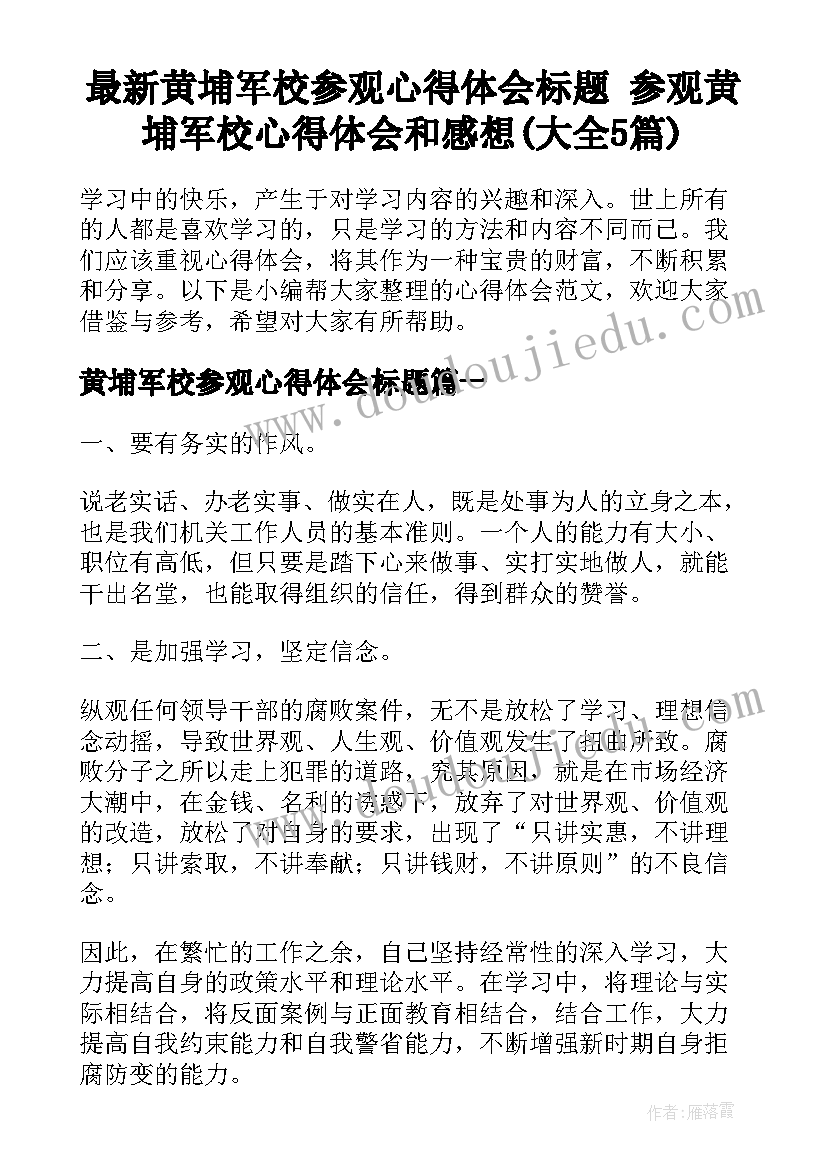 最新黄埔军校参观心得体会标题 参观黄埔军校心得体会和感想(大全5篇)