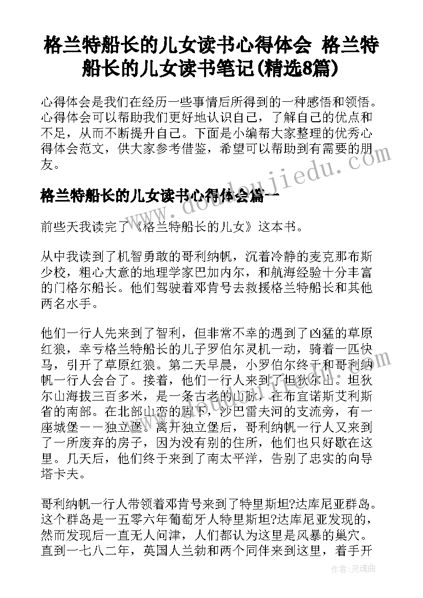 格兰特船长的儿女读书心得体会 格兰特船长的儿女读书笔记(精选8篇)