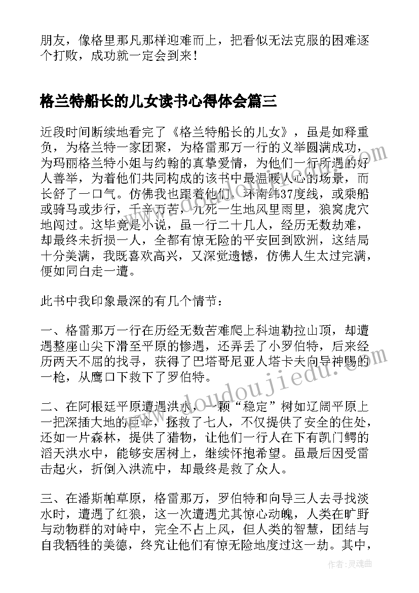 格兰特船长的儿女读书心得体会 格兰特船长的儿女读书笔记(精选8篇)