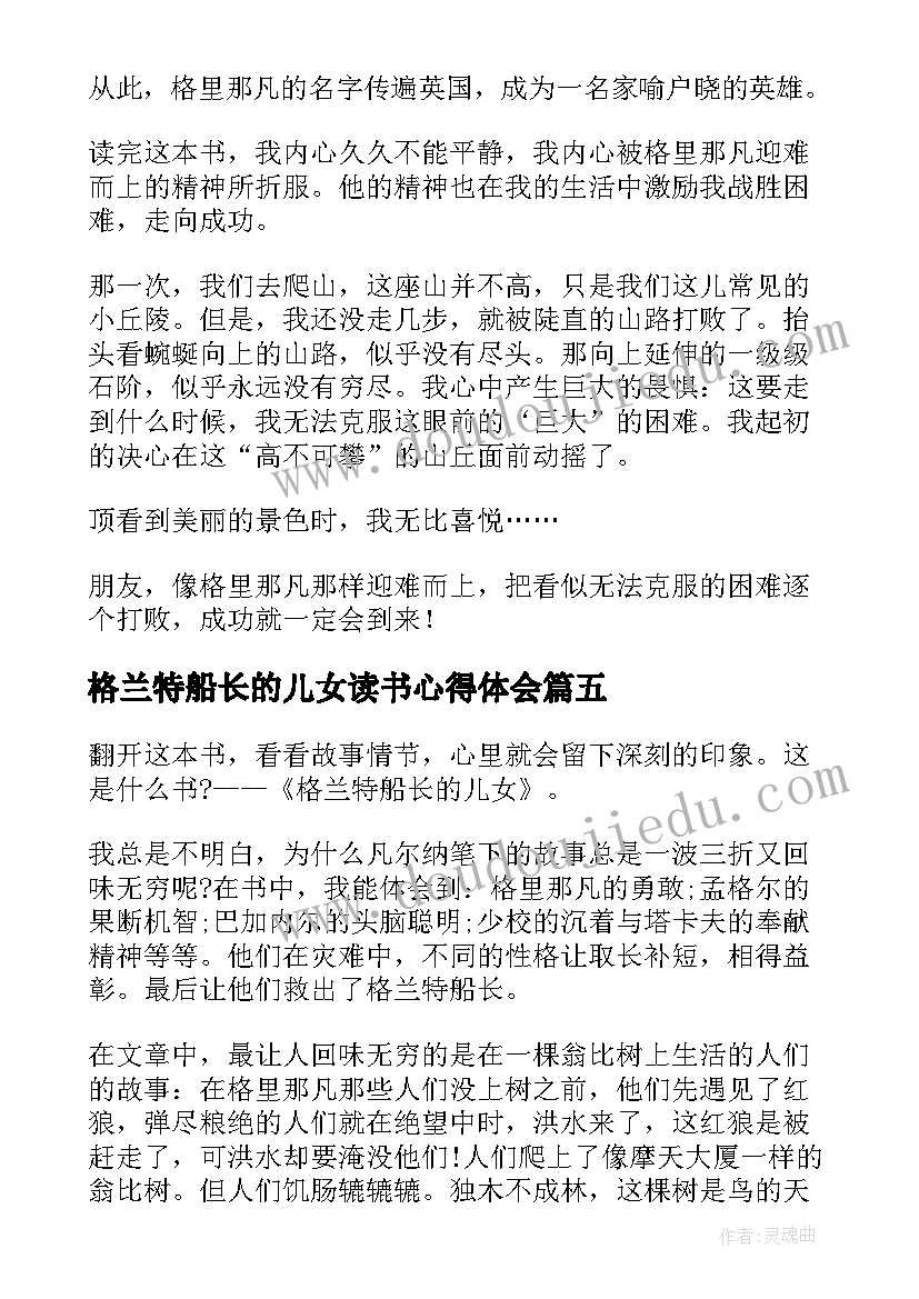 格兰特船长的儿女读书心得体会 格兰特船长的儿女读书笔记(精选8篇)