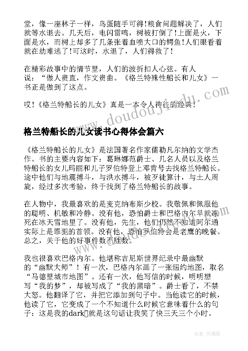 格兰特船长的儿女读书心得体会 格兰特船长的儿女读书笔记(精选8篇)