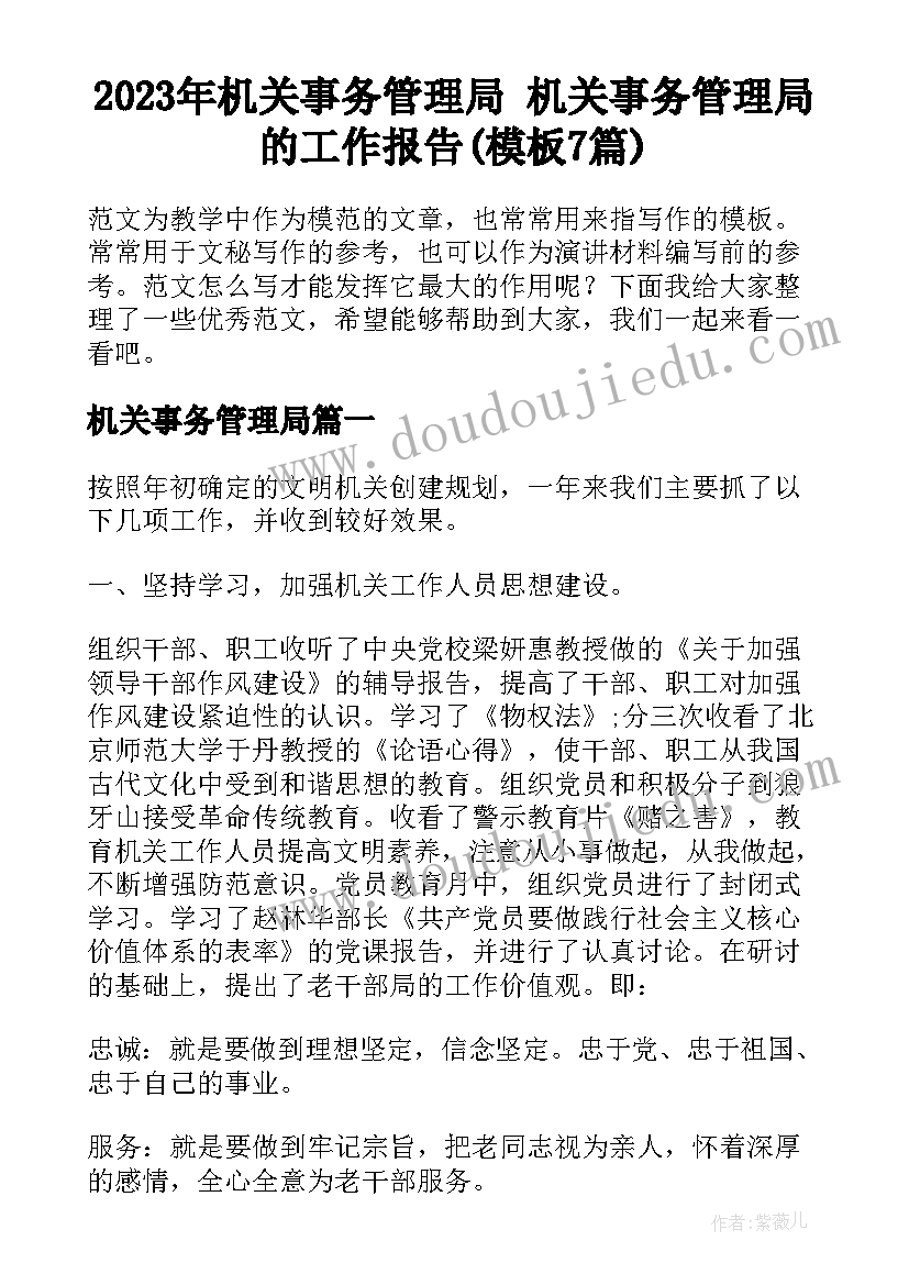 2023年机关事务管理局 机关事务管理局的工作报告(模板7篇)