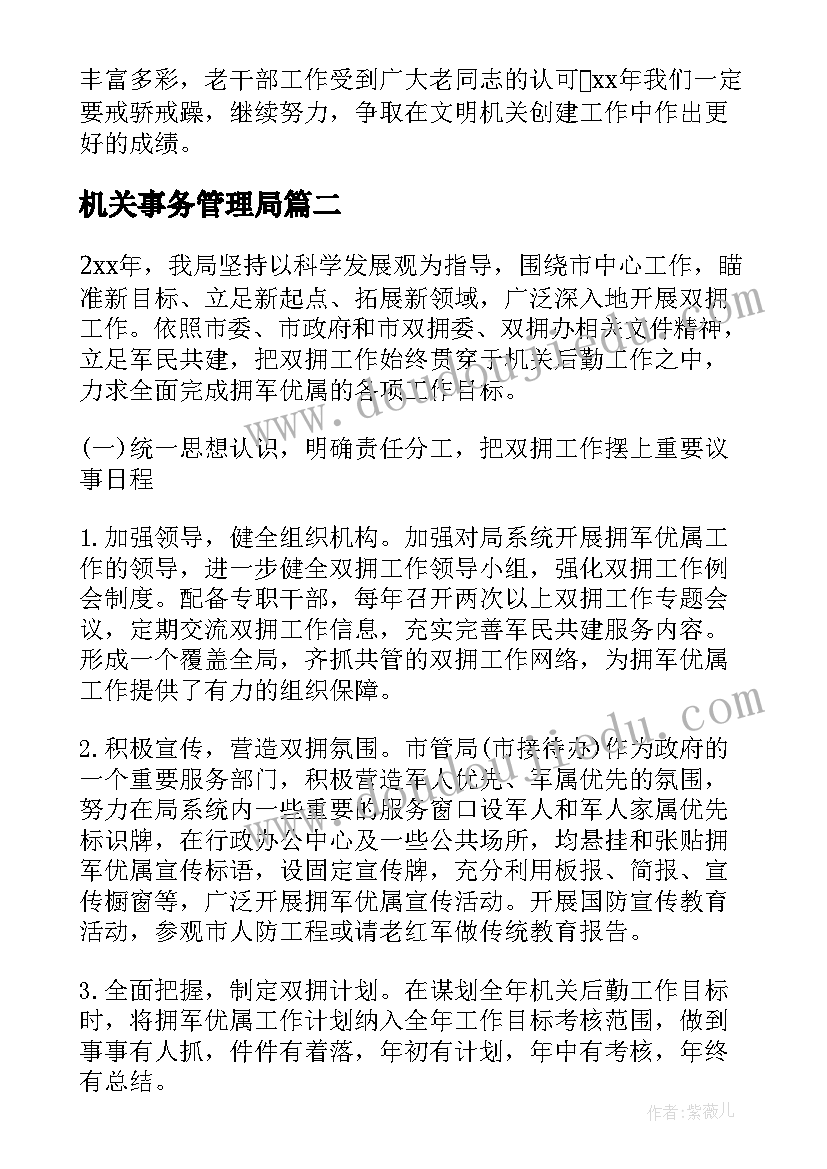 2023年机关事务管理局 机关事务管理局的工作报告(模板7篇)