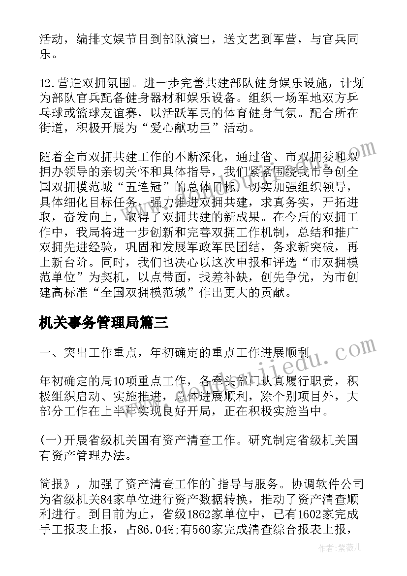 2023年机关事务管理局 机关事务管理局的工作报告(模板7篇)