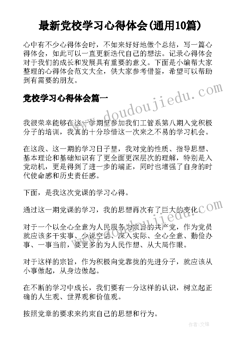 最新党校学习心得体会(通用10篇)