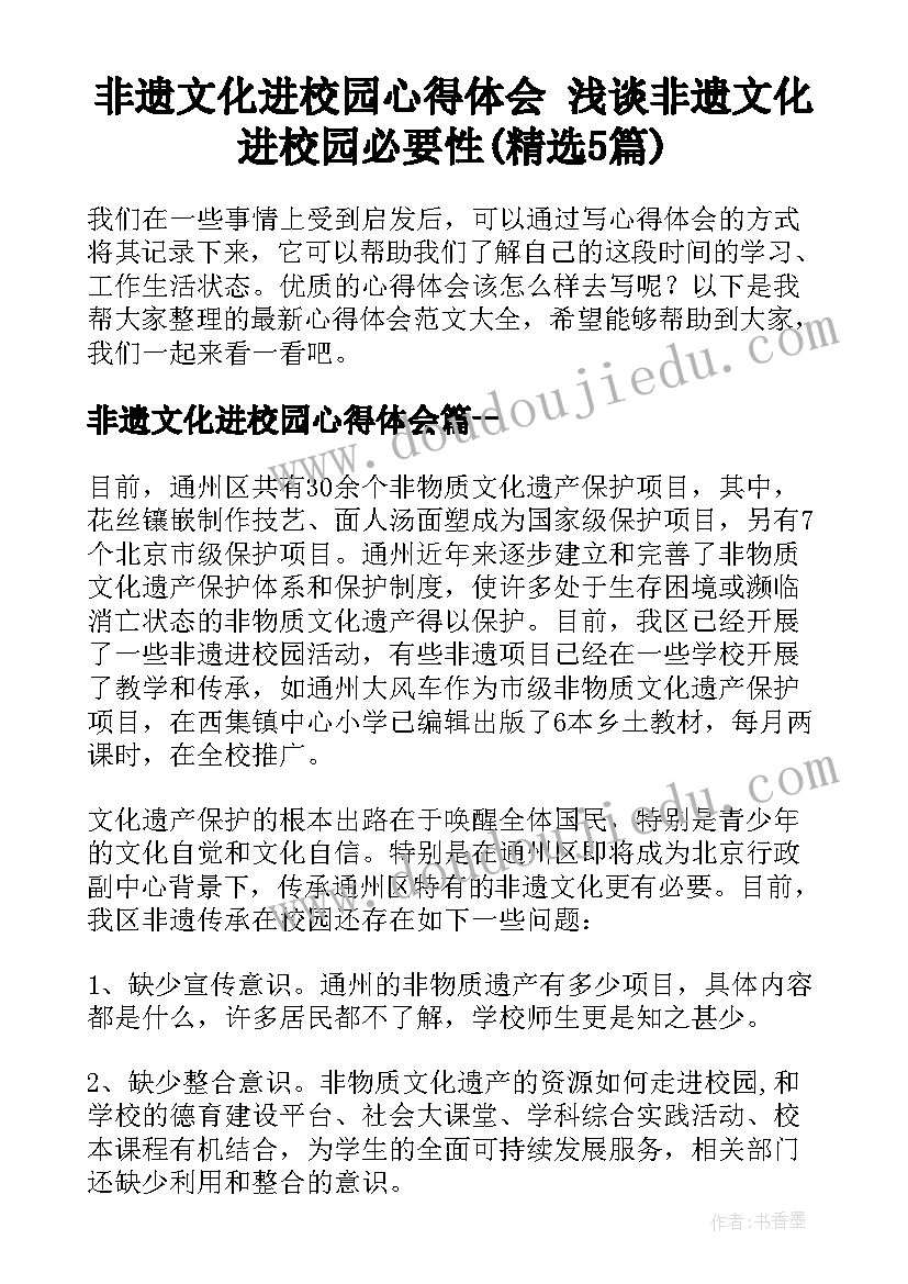 非遗文化进校园心得体会 浅谈非遗文化进校园必要性(精选5篇)