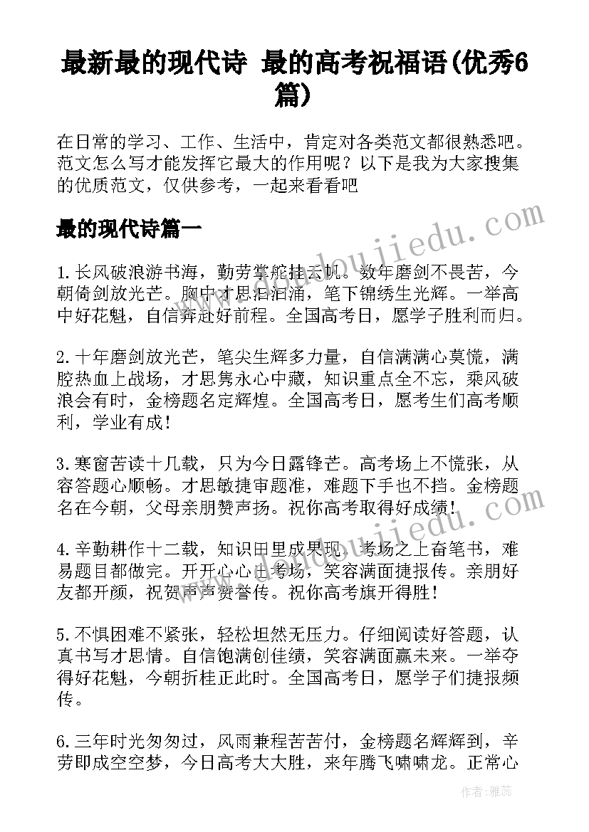 最新最的现代诗 最的高考祝福语(优秀6篇)