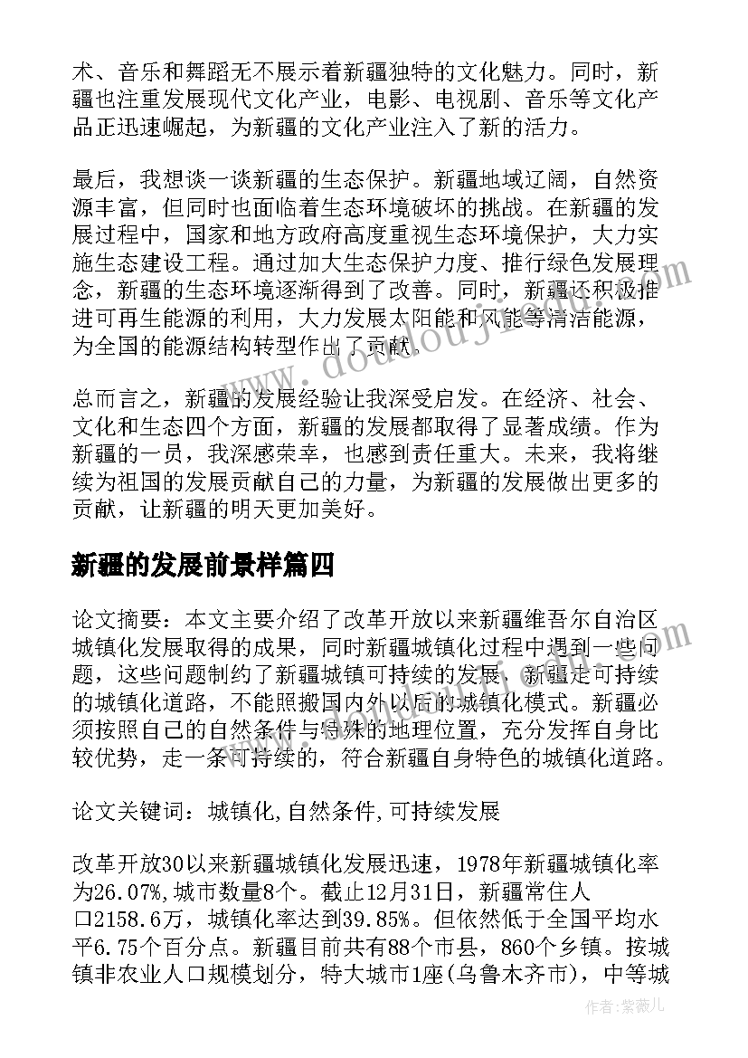 新疆的发展前景样 新疆产权交易市场发展论文(优秀10篇)