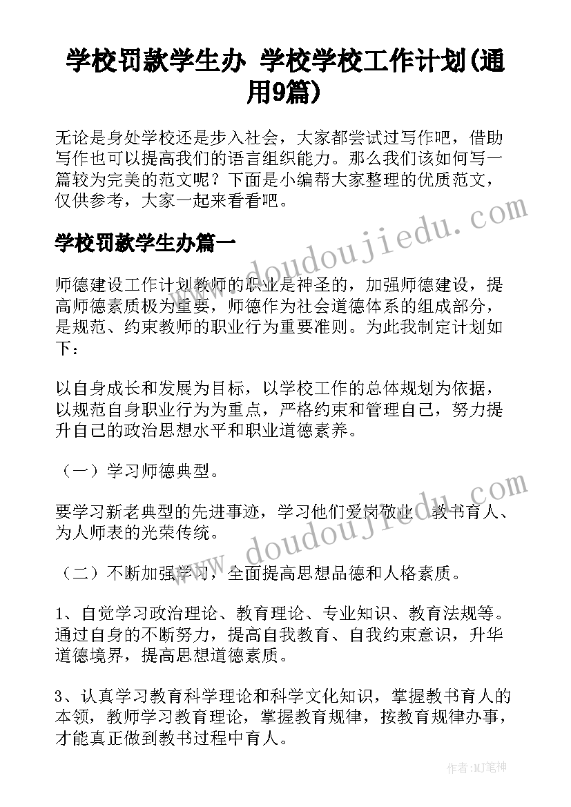 学校罚款学生办 学校学校工作计划(通用9篇)