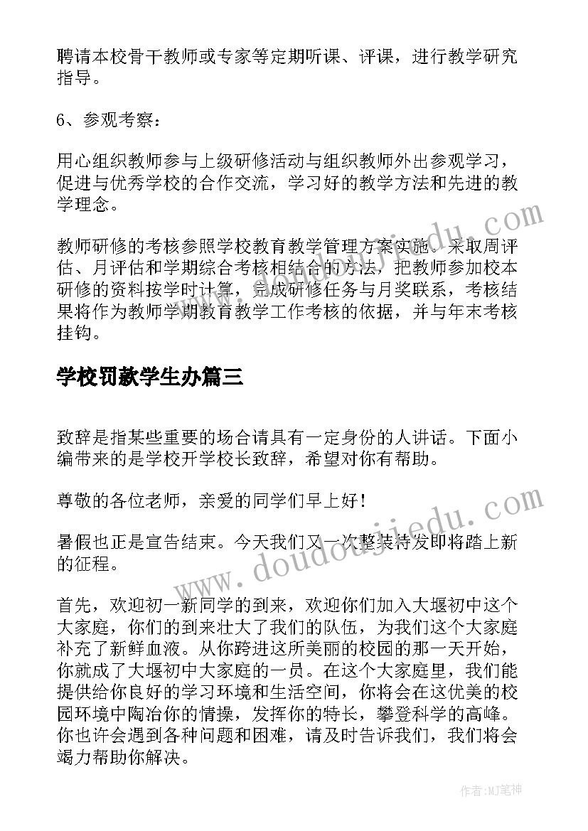 学校罚款学生办 学校学校工作计划(通用9篇)