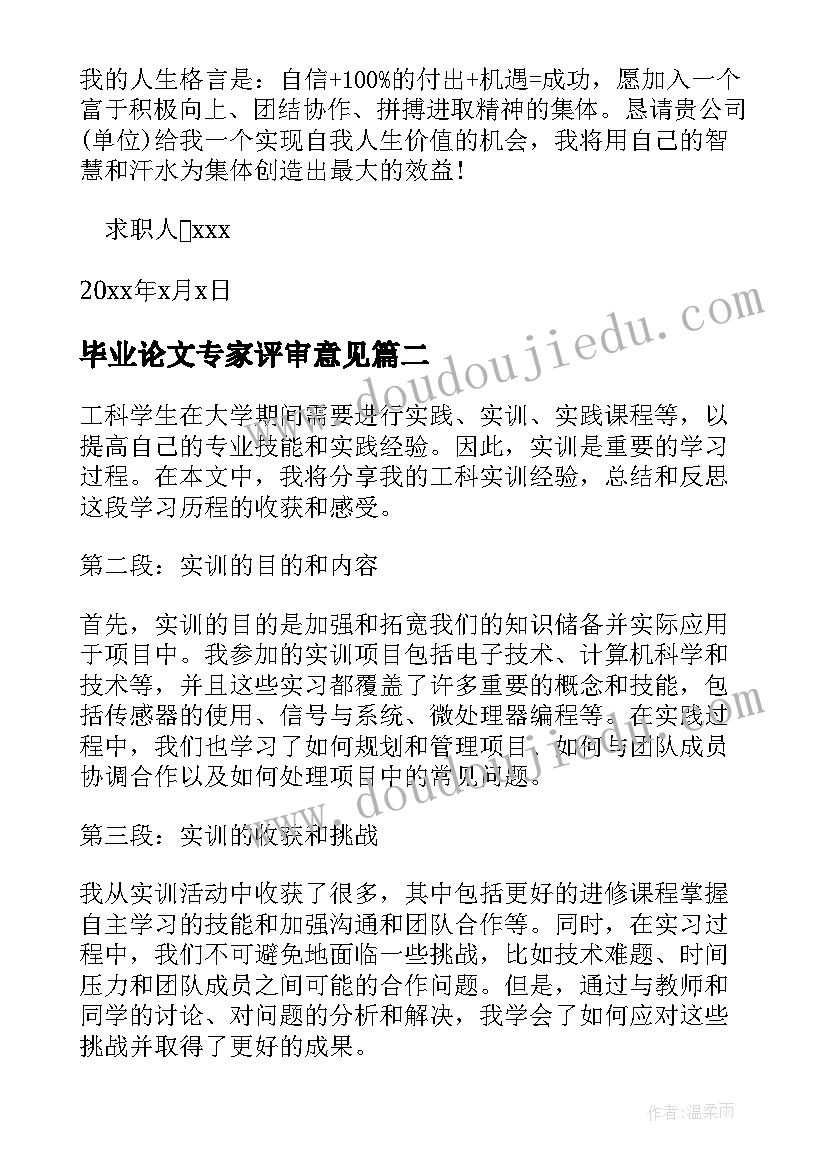 2023年毕业论文专家评审意见(通用7篇)